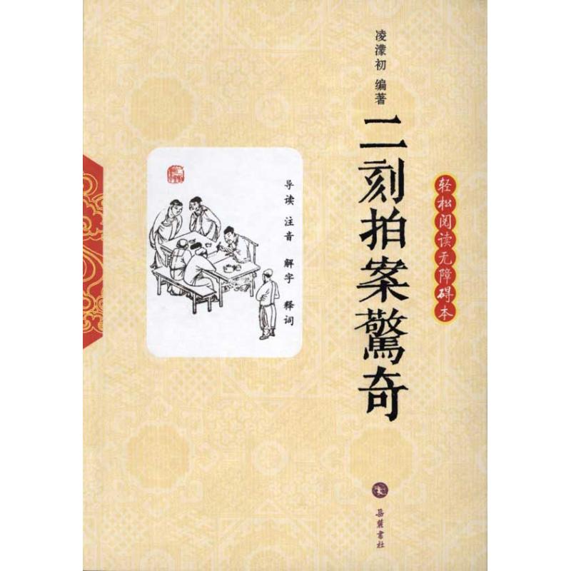 二刻拍案惊奇(轻松阅读无障碍本) 凌濛初 著作 世界名著文学 新华书店正版图书籍 岳麓书社 文轩网在类目 书籍/杂志/报纸, 小说, 古典小说中 - 来自Buy2taobao.com提供专业的淘宝代购服务