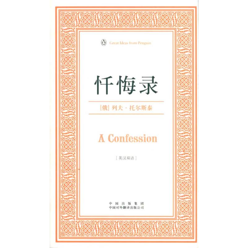 忏悔录 (英汉双语) (俄)列夫·托尔斯泰 著作 马睿 译者 娱乐/休闲英语文教 新华书店正版图书籍 中国对外翻译出版社 文轩网在类目 书籍/杂志/报纸, 外语/语言文字, 实用英语, 娱乐/休闲英语中 - 来自Buy2taobao.com提供专业的淘宝代购服务