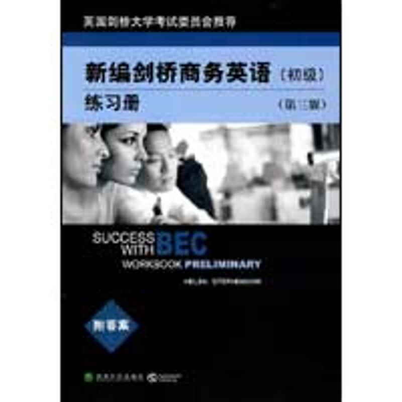 新编剑桥商务英语练习册(初级)(第三版) (英)斯蒂芬森 著 著作 教材文教 新华书店正版图书籍 经济科学出版社 文轩网在类目 书籍/杂志/报纸, 考试/教材/论文, 外语考试, 其它外语考试中 - 来自Buy2taobao.com提供专业的淘宝代购服务