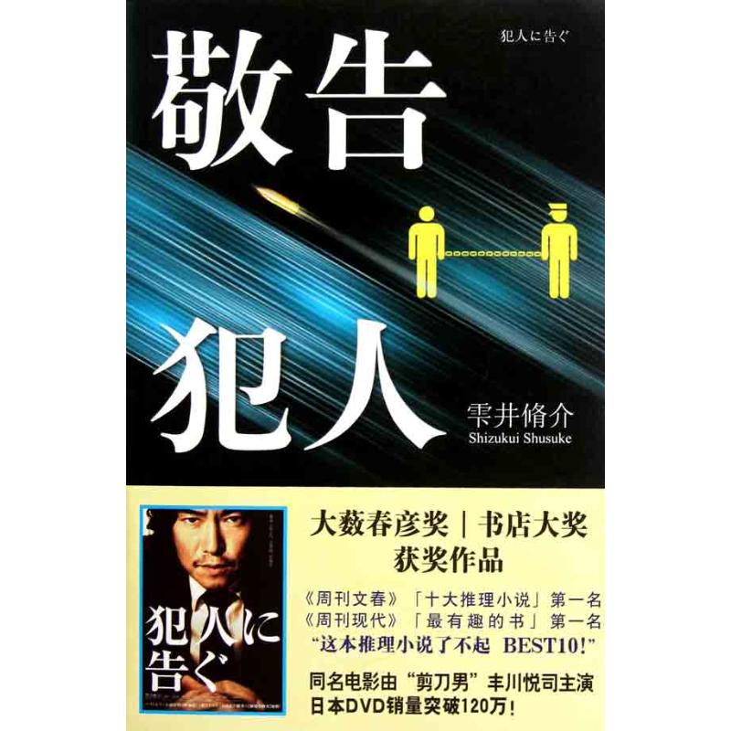 敬告犯人 (日)雫井脩介;林新生 外国小说文学 新华书店正版图书籍 新星出版社 文轩网|ruв категории книги/журнал/газета, роман, Детектив - от Buy2taobao.com для оказания профессиональной услуги покупки агента Taobao