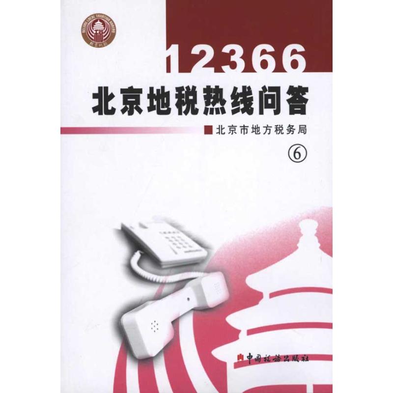 12366北京地税热线问答:(6) 北京市地方税务局 著作 北京市地方税务局 编者 财政/货币/税收经管、励志 新华书店正版图书籍在类目 书籍/杂志/报纸, 经济, 财政税收中 - 来自Buy2taobao.com提供专业的淘宝代购服务