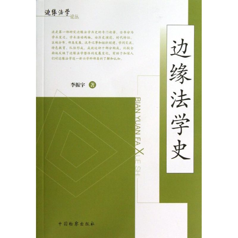 边缘法学史 李振宇 编 著作 法学理论社科 新华书店正版图书籍 中国检察出版社 文轩网在类目 书籍/杂志/报纸, 法律, 法律史中 - 来自Buy2taobao.com提供专业的淘宝代购服务