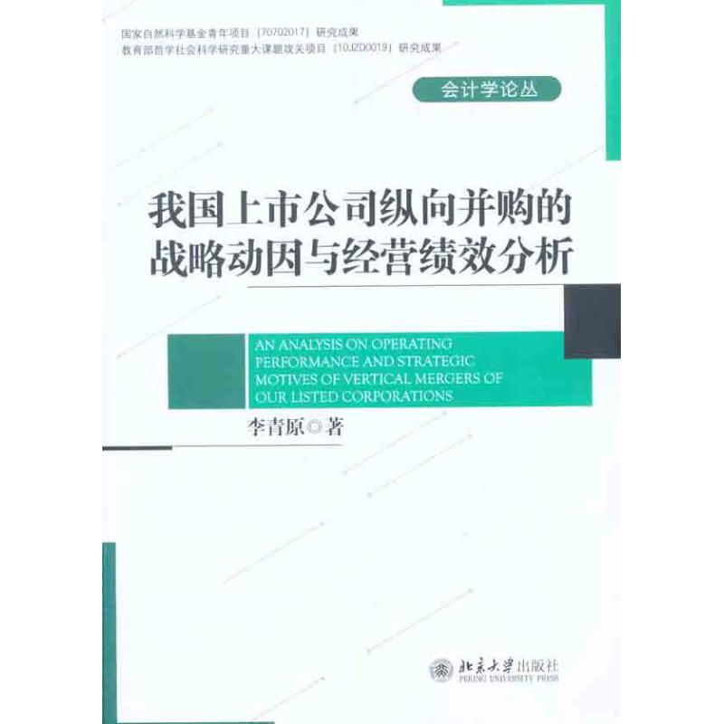 我国上市公司纵向并购的战略动因与经营绩效分析 李青原 著作 管理学理论/MBA经管、励志 新华书店正版图书籍 北京大学出版社在类目 书籍/杂志/报纸, 管理, 企业经营与管理中 - 来自Buy2taobao.com提供专业的淘宝代购服务