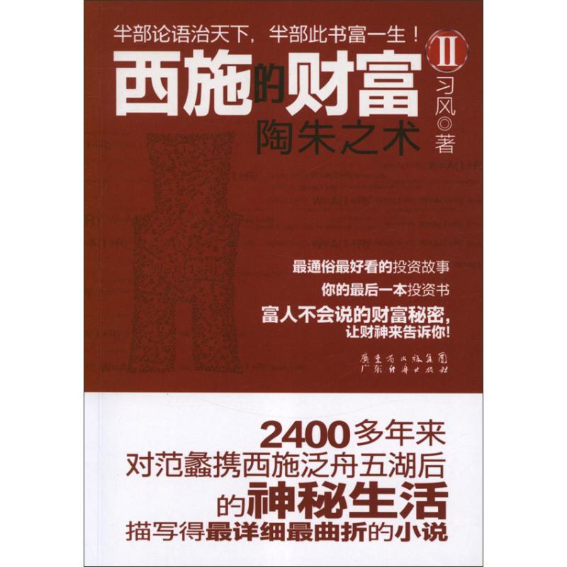 西施的财富2:陶朱之术 习风 著作 财务管理经管、励志 新华书店正版图书籍 广州经济出版社 文轩网|msdalam kategori buku/Magazine/akhbar, pengurusan, Pengurusan kewangan - dari Buy2taobao.com untuk memberikan perkhidmatan ejen Taobao profesional membeli