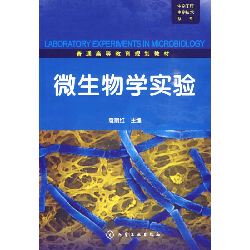 生物工程生物技术系列--微生物学实验(袁丽红) 袁丽红 著作 袁丽红 主编 生命科学/生物学生活 新华书店正版图书籍在类目 书籍/杂志/报纸, 自然科学, 生命科学中 - 来自Buy2taobao.com提供专业的淘宝代购服务