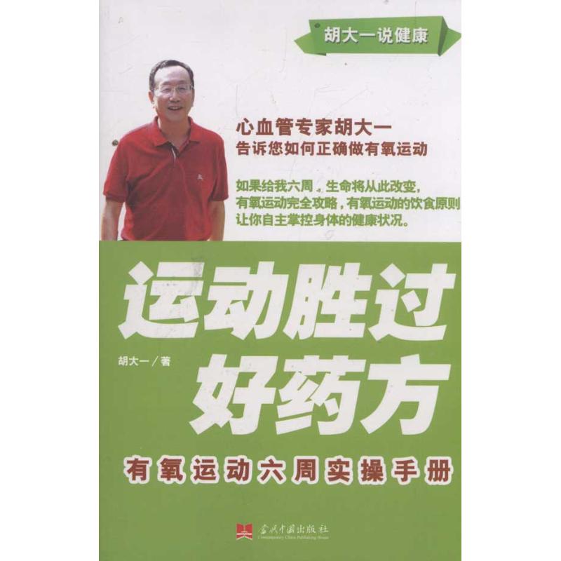 【新华书店】 运动胜过好药方.有氧运动六周实操手册 胡大一 著作 家庭医生生活 新华书店正版图书籍 当代中国出版社 文轩网在类目 书籍/杂志/报纸, 保健/心理类书籍, 健身中 - 来自Buy2taobao.com提供专业的淘宝代购服务