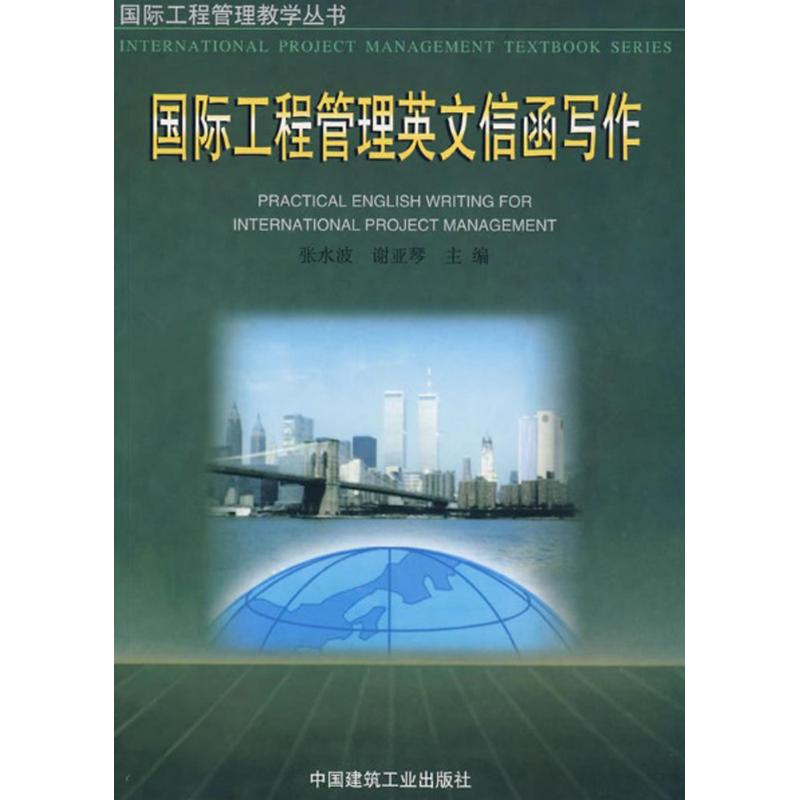 international engineering Administration english letter writing Shui Bo Zhang // Xie Ya Qin Book Management theory /MBA Administered,Self-Improvement Xinhua Bookstore Legal books China Architecture Industrial Press Xinhua netin the Books/Magazine/Newspaper , Management , Management theory/MBA category - from Buy2taobao.com to provide professional Taobao agent buy service