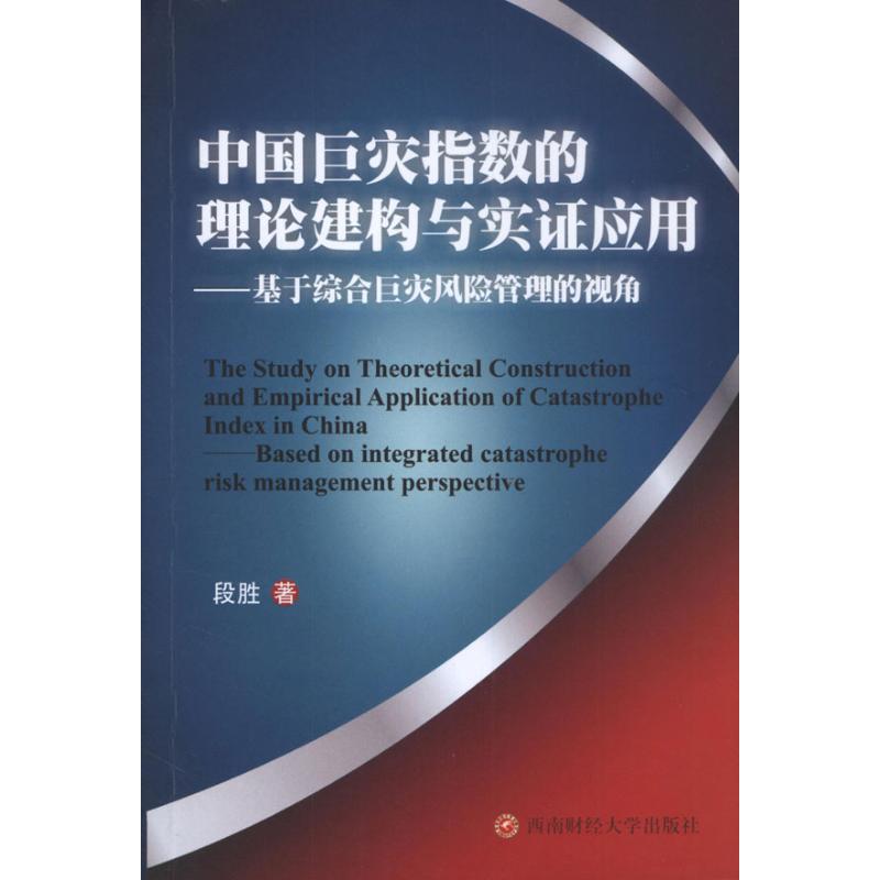 中国巨灾指数的理论建构与实证作用:基于综合巨灾风险管理的视角 段胜 著作 冶金工业专业科技 新华书店正版图书籍在类目 书籍/杂志/报纸, 自然科学, 科普读物, 地震中 - 来自Buy2taobao.com提供专业的淘宝代购服务