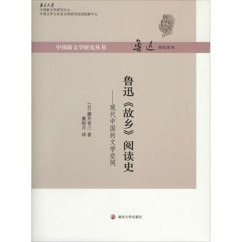 魯迅《故鄉》閱讀史 (日)藤井省三;董炳月 文學理論與批評文學 新華書店正版圖書籍 南京大學出版社 文軒網在類目 書籍/雜誌/報紙, 文學, 文學史中 - 來自Buy2taobao.com提供專業的淘寶代購服務