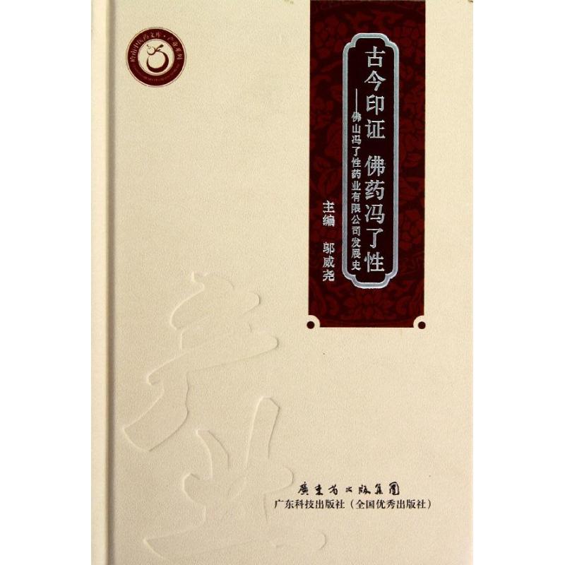 古今印证 佛药冯了性:佛山冯了性药业有限公司发展史 邬威尧 编 著作 中医生活 新华书店正版图书籍 广东科技出版社 文轩网在类目 书籍/杂志/报纸, 管理, 商业史传中 - 来自Buy2taobao.com提供专业的淘宝代购服务