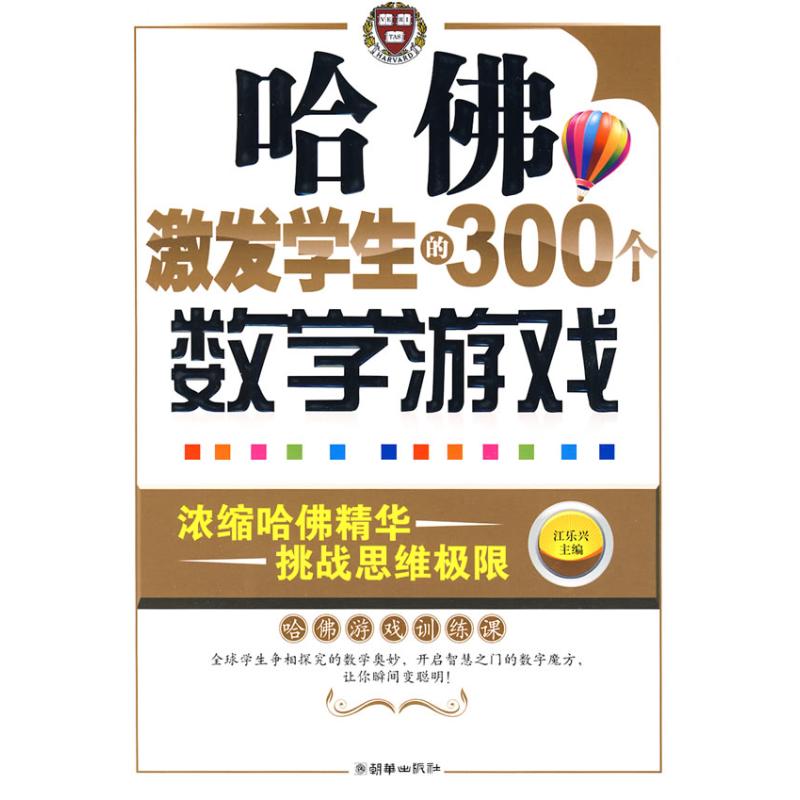 哈佛激發學生的300個數學遊戲 江樂興 主編 中學教輔文教 新華書店正版圖書籍 朝華出版社 文軒網在類目 書籍/雜誌/報紙, 娛樂時尚, 遊戲(新)中 - 來自Buy2taobao.com提供專業的淘寶代購服務