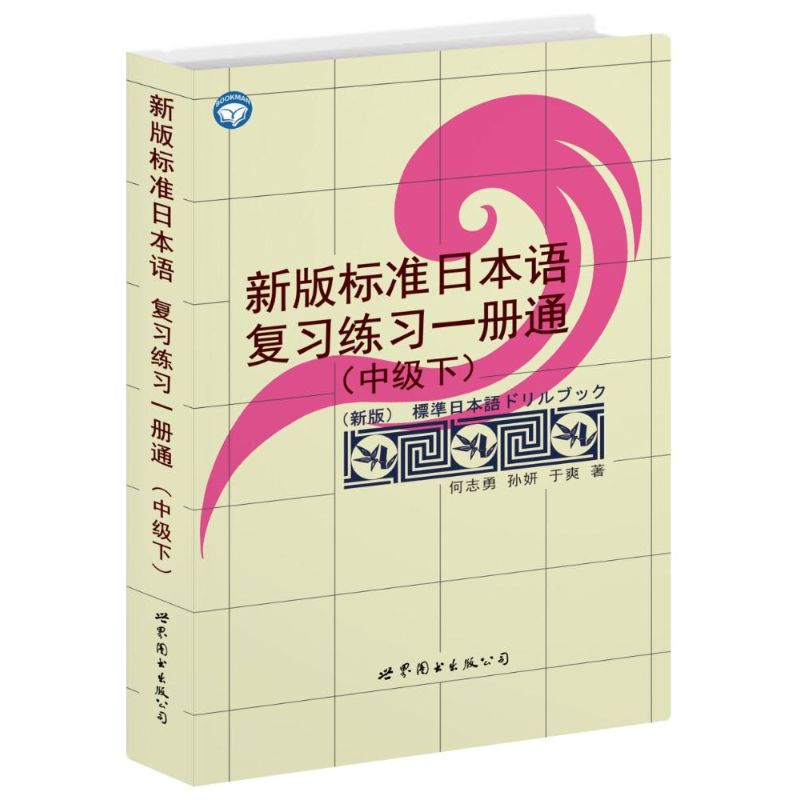 新版标准日本语复习练习一册通(中级下) 何志勇 著作 日语文教 新华书店正版图书籍 世界图书出版公司 文轩网在类目 书籍/杂志/报纸, 外语/语言文字, 其他外语, 日语中 - 来自Buy2taobao.com提供专业的淘宝代购服务