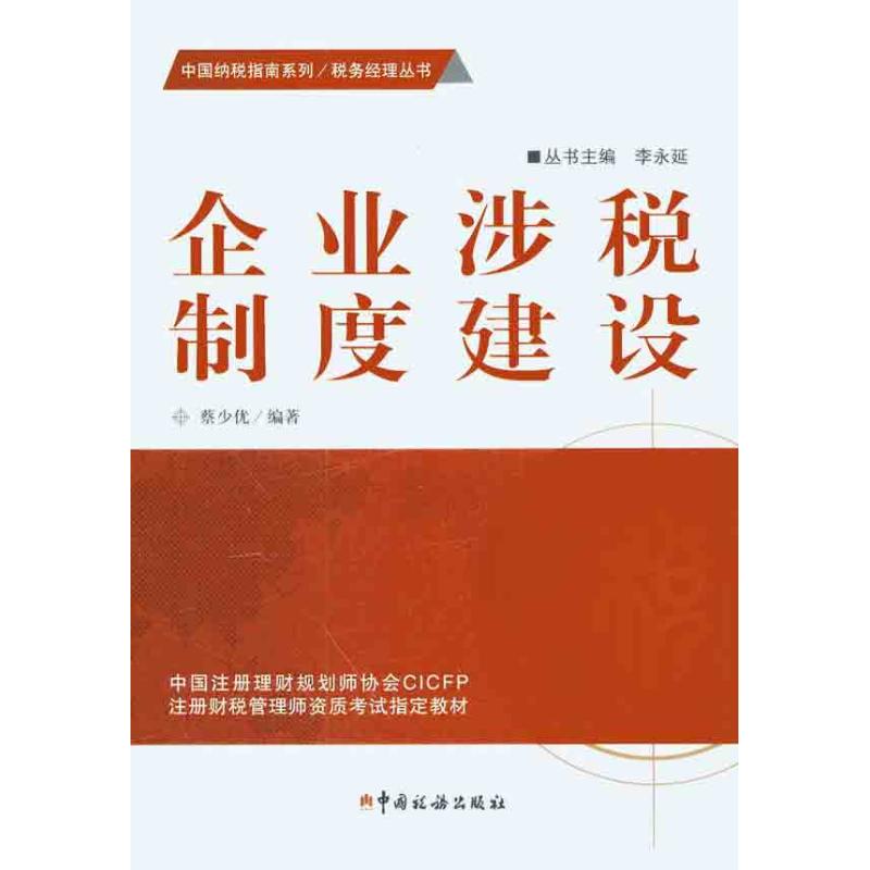 企业涉税制度建设 蔡少优 著作 财政/货币/税收经管、励志 新华书店正版图书籍 中国税务出版社 文轩网在类目 书籍/杂志/报纸, 经济, 财政税收中 - 来自Buy2taobao.com提供专业的淘宝代购服务
