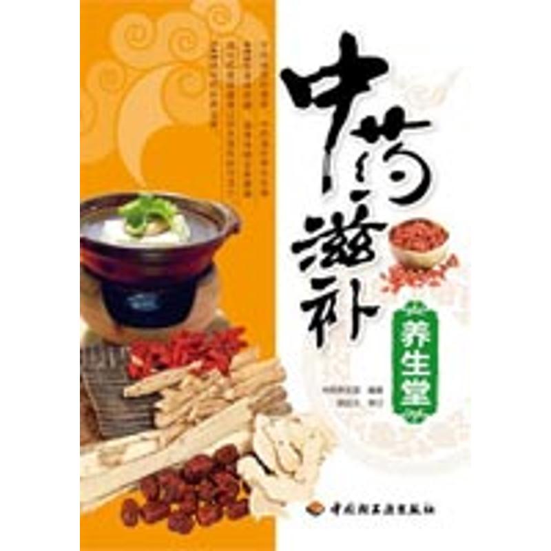 中藥滋補養生堂 中藥養生堂 著作 家庭醫生生活 新華書店正版圖書籍 中國輕工業出版社 文軒網在類目 書籍/雜誌/報紙, 醫學衛生, 藥學中 - 來自Buy2taobao.com提供專業的淘寶代購服務