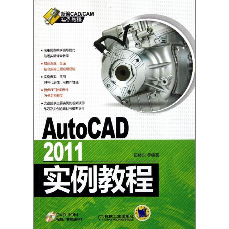 AutoCAD2011 Examples Tutorial Tian Xu Dong Wait Book Graphic/Multi-Media(new)Professional science and technology Xinhua Bookstore Legal books Machinery Industry Press Xinhua netin the Books/Magazine/Newspaper , Computer/Network , Computer-aided design and engineering (New) category - from Buy2taobao.com to provide professional Taobao agent buy service