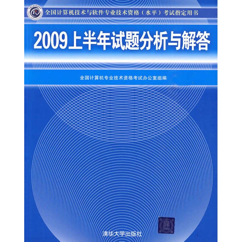 2009上半年试题分析与解答/全国计算机技术与软件专业技术资格(水平)考试指定用书在类目 书籍/杂志/报纸, 考试/教材/论文, 计算机等级考试/认证, 计算机考试其它中 - 来自Buy2taobao.com提供专业的淘宝代购服务