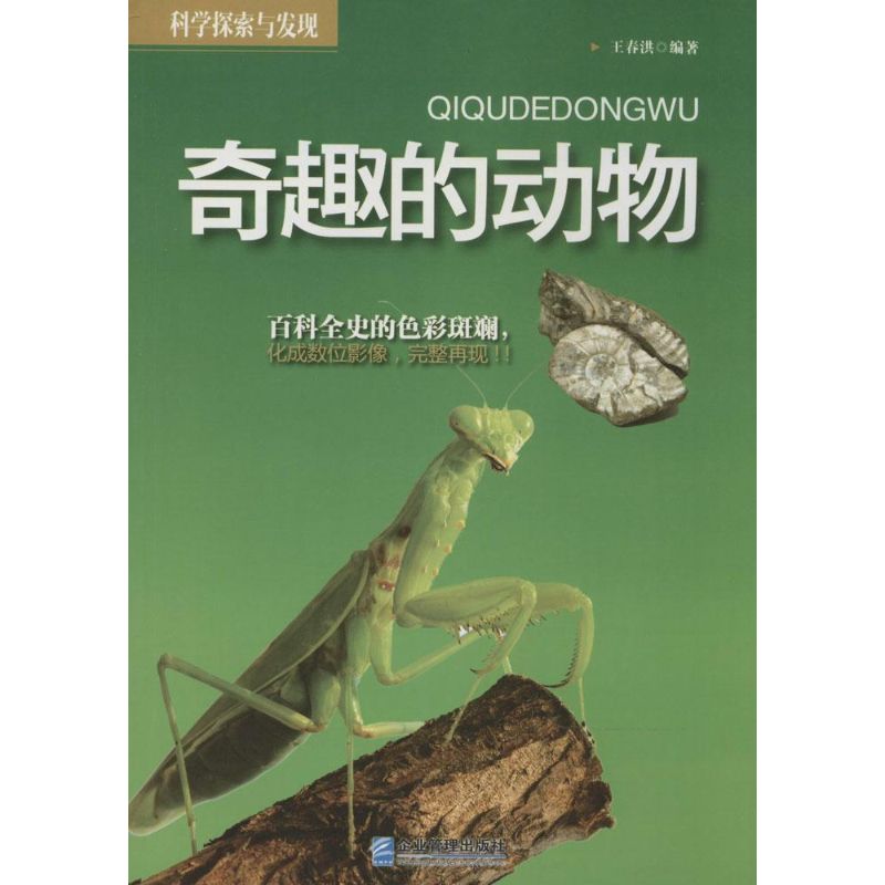 奇趣的动物 无 著作 王春洪 编者 中学教辅文教 新华书店正版图书籍 企业管理出版社 文轩网在类目 书籍/杂志/报纸, 自然科学, 科普读物, 动物中 - 来自Buy2taobao.com提供专业的淘宝代购服务