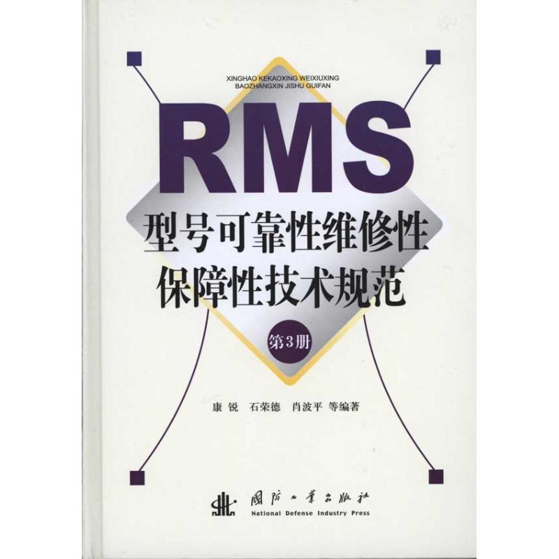 RMS型號可靠性維修性保障性技術規範(第3冊) 康銳 等 著作 標准專業科技 新華書店正版圖書籍 國防工業出版社 文軒網在類目 書籍/雜誌/報紙, 工業/農業技術, 工業技術其它中 - 來自Buy2taobao.com提供專業的淘寶代購服務