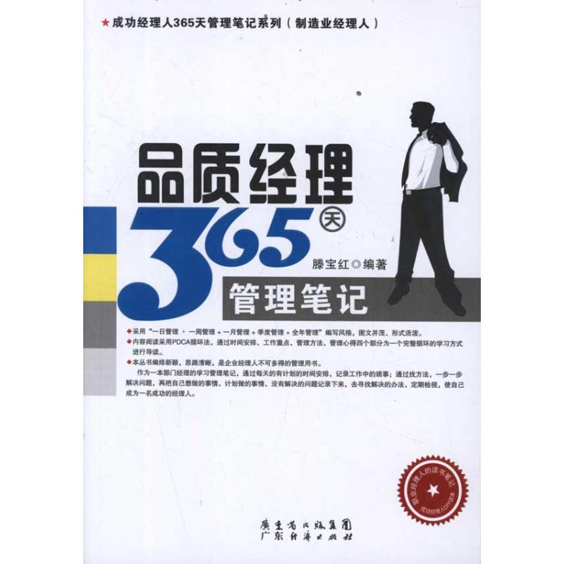 品质经理365天管理笔记 滕宝红 著作 管理其它经管、励志 新华书店正版图书籍 广州经济出版社 文轩网在类目 书籍/杂志/报纸, 管理, 企业经营与管理中 - 来自Buy2taobao.com提供专业的淘宝代购服务