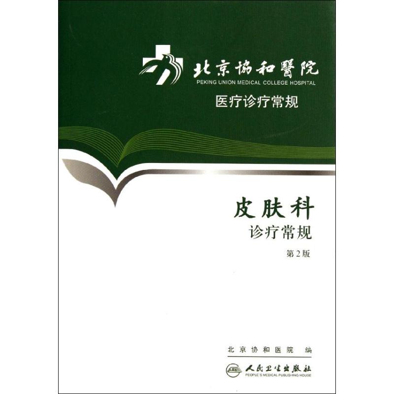 皮膚科診療常規(第2版) 北京協和醫院醫務處 著作 皮膚病/性病生活 新華書店正版圖書籍 人民衛生出版社 文軒網在類目 書籍/雜誌/報紙, 醫學衛生, 皮膚病/性病中 - 來自Buy2taobao.com提供專業的淘寶代購服務