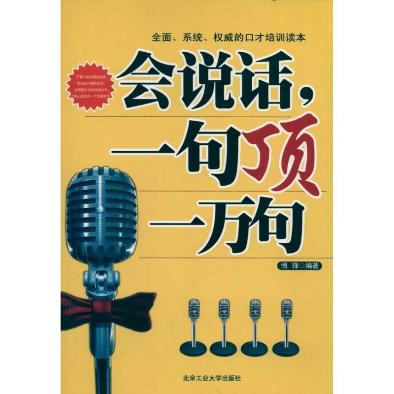 会说话,一句顶一万句 博锋 礼仪经管、励志 新华书店正版图书籍 北京工业大学出版社 文轩网在类目 书籍/杂志/报纸, 自我实现/励志, 礼仪中 - 来自Buy2taobao.com提供专业的淘宝代购服务