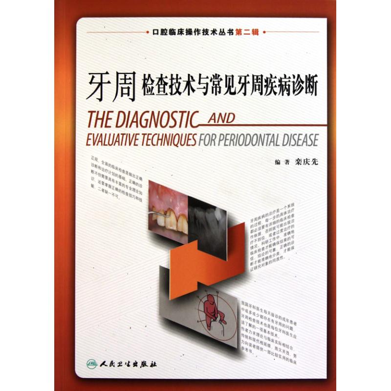 口腔臨床操作技術叢書(第二輯)牙周檢查技術與常見牙周疾病診斷;在類目 書籍/雜誌/報紙, 醫學衛生, 口腔科學中 - 來自Buy2taobao.com提供專業的淘寶代購服務