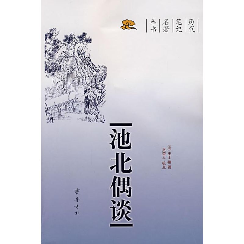 池北偶談 (清)王士禛 著 著作 中國古詩詞文學 新華書店正版圖書籍 齊魯書社 文軒網在類目 書籍/雜誌/報紙, 文學, 中國古詩詞中 - 來自Buy2taobao.com提供專業的淘寶代購服務