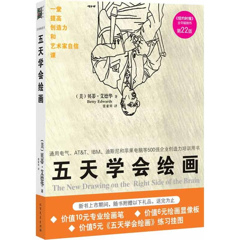 【新华书店】 五天学会绘画 (美)贝蒂.艾德华(Betty Edwards) 著作 张索娃 译者 工艺美术(新)艺术 新华书店正版图书籍 北方文|ruв категории книги/журнал/газета, искусство, живопись (новый) - от Buy2taobao.com для оказания профессиональной услуги покупки агента Taobao