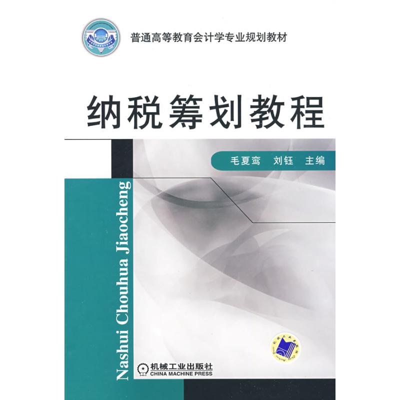纳税筹划教程 毛夏鸾 等主编 著作 大学教材大中专 新华书店正版图书籍 机械工业出版社 文轩网在类目 书籍/杂志/报纸, 经济, 财政税收中 - 来自Buy2taobao.com提供专业的淘宝代购服务