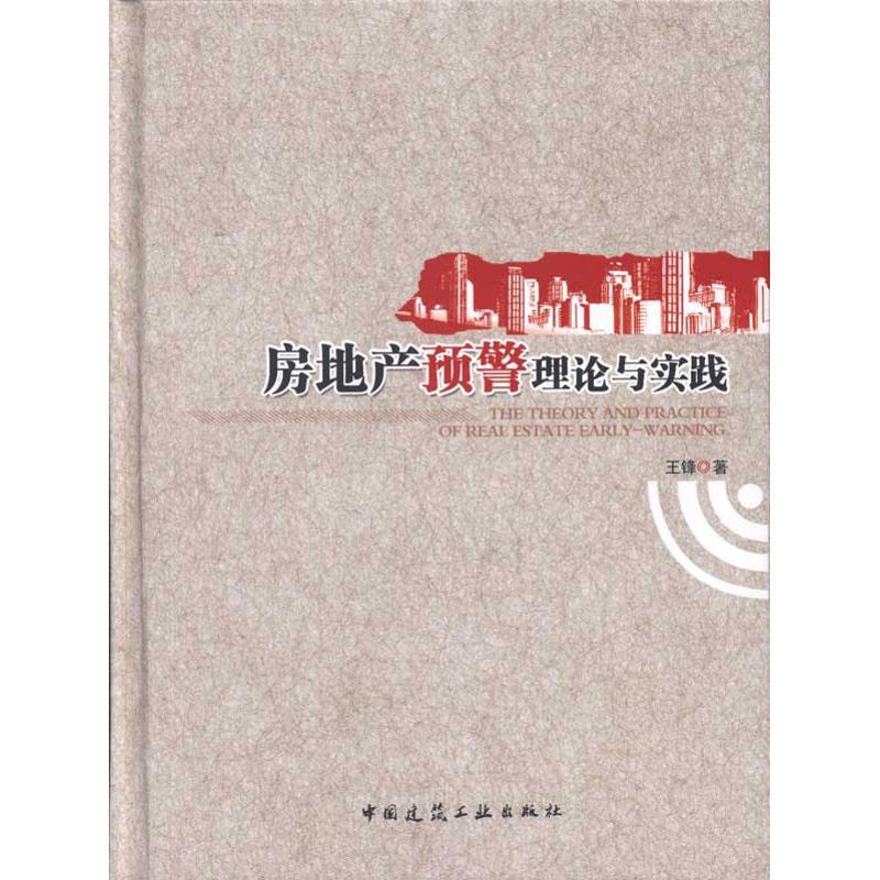 房地产预警理论与实践 王锋 著作 管理其它经管、励志 新华书店正版图书籍 中国建筑工业出版社 文轩网在类目 书籍/杂志/报纸, 经济, 各部门经济中 - 来自Buy2taobao.com提供专业的淘宝代购服务