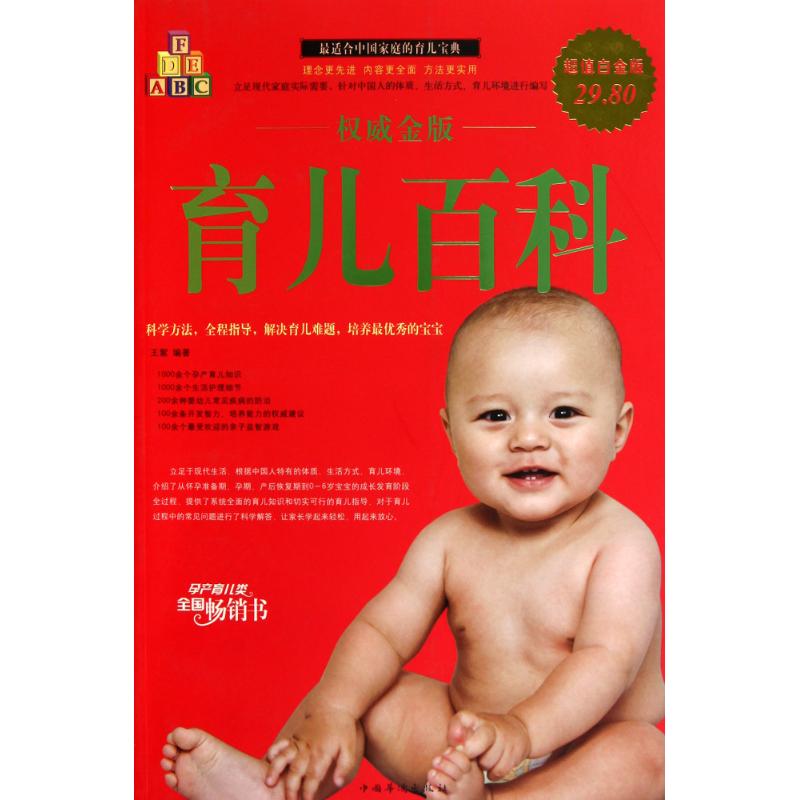 权威金版育儿百科(图文白金版) 王絮 著作 两性健康生活 新华书店正版图书籍 中国华侨出版社 文轩网在类目 书籍/杂志/报纸, 保健/心理类书籍, 两性健康中 - 来自Buy2taobao.com提供专业的淘宝代购服务