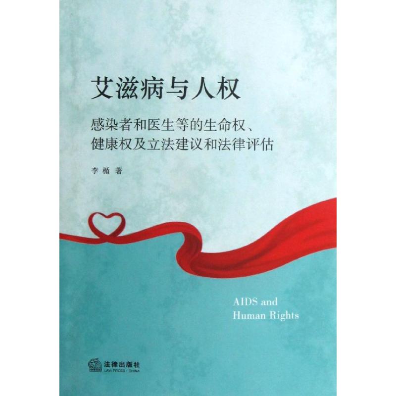 艾滋病与人权 李楯 著作 法学理论社科 新华书店正版图书籍 法律出版社 文轩网在类目 书籍/杂志/报纸, 法律, 民法中 - 来自Buy2taobao.com提供专业的淘宝代购服务