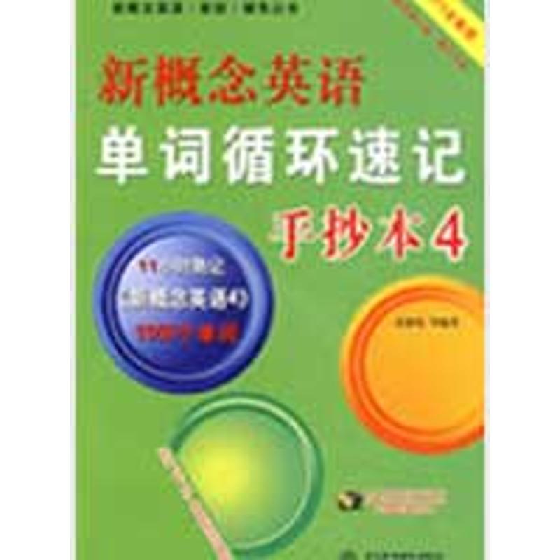 新概念英语单词循环速记手抄本4(MP3全能版)(录音制品)(新概念英语(新 宋德伟 著作 商务英语文教 新华书店正版图书籍在类目 书籍/杂志/报纸, 外语/语言文字, 实用英语, 商务英语中 - 来自Buy2taobao.com提供专业的淘宝代购服务