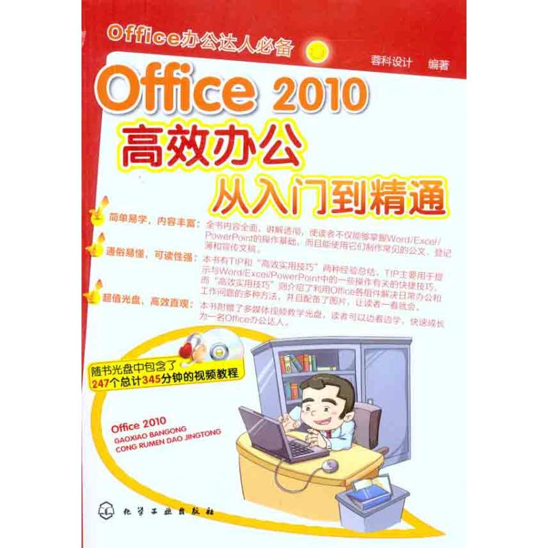 Office 2010高效办公从入门到精通 蓉科设计 著作 操作系统(新)专业科技 新华书店正版图书籍 化学工业出版社 文轩网|ruв категории книги/журнал/газета, компьютер/сеть, программное обеспечение для автоматизации делопроизводства (новый) - от Buy2taobao.com для оказания профессиональной услуги покупки агента Taobao
