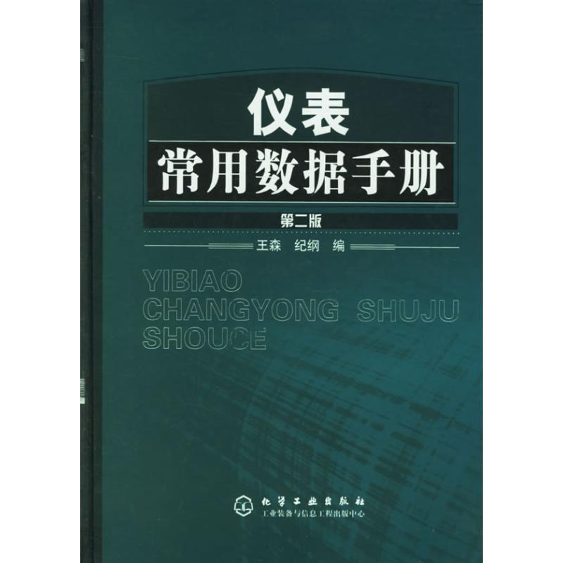仪表常用数据手册(第二版) 王森 著作 汽车专业科技 新华书店正版图书籍 化学工业出版社 文轩网在类目 书籍/杂志/报纸, 工业/农业技术, 汽车中 - 来自Buy2taobao.com提供专业的淘宝代购服务