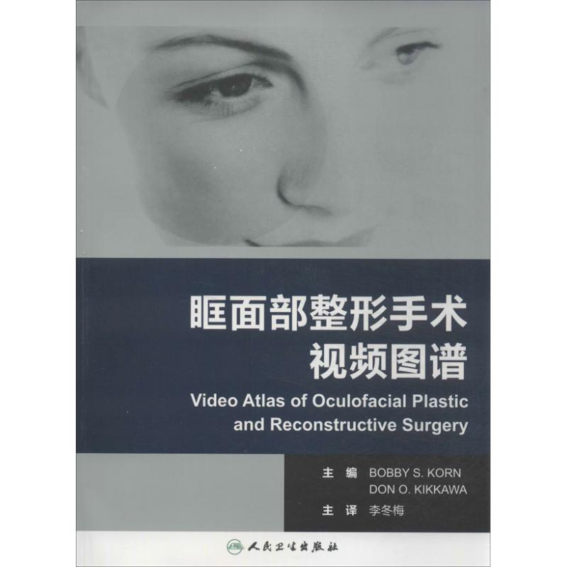 眶面部整形手術視頻圖譜 科恩;李冬梅 外科學生活 新華書店正版圖書籍 人民衛生出版社 文軒網在類目 書籍/雜誌/報紙, 醫學衛生, 眼科學中 - 來自Buy2taobao.com提供專業的淘寶代購服務