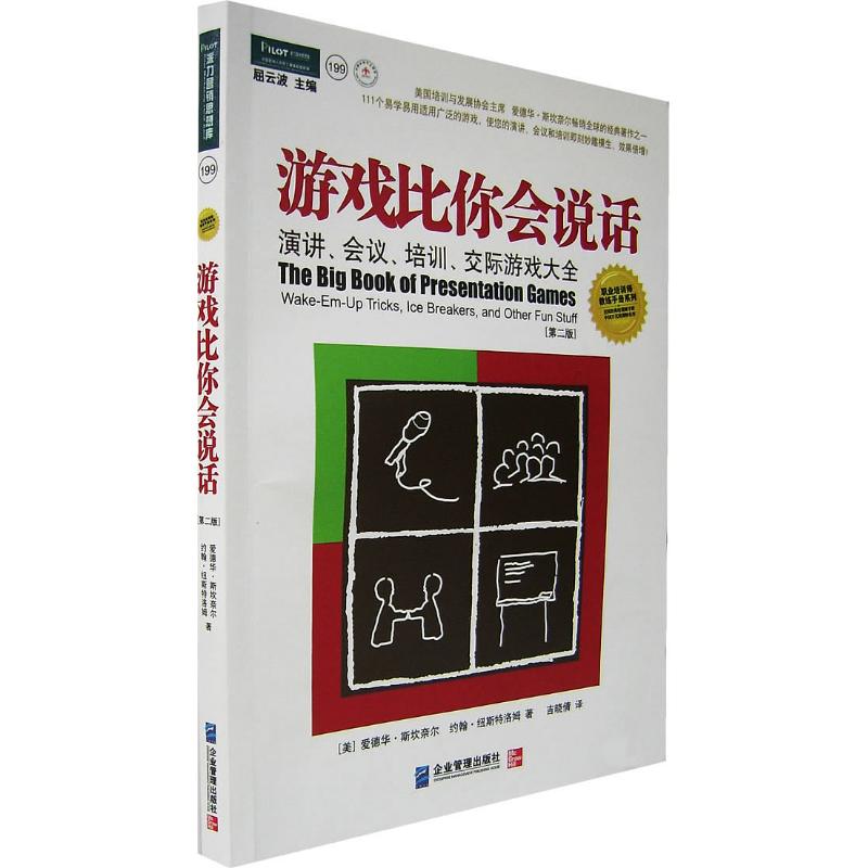游戏比你会说话/演讲 会议 培训 交际游戏大全(第2版) (美)爱德华·斯坎奈儿,约翰·纽斯特洛姆 著 著作 人力资源经管、励志|ruв категории книги/журнал/газета, управление, Людские ресурсы - от Buy2taobao.com для оказания профессиональной услуги покупки агента Taobao