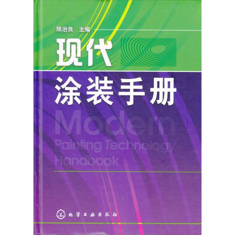 现代涂装手册 陈治良 著作 陈治良 主编 主编 化学工业专业科技 新华书店正版图书籍 化学工业出版社 文轩网在类目 书籍/杂志/报纸, 工业/农业技术, 化学工业中 - 来自Buy2taobao.com提供专业的淘宝代购服务