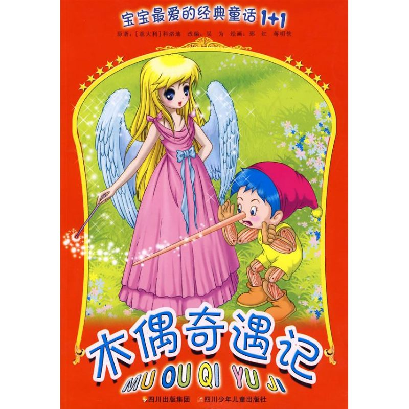 木偶奇遇记 吴为 改编,郅红,蒋明佚 绘 著作 少儿艺术(新)少儿 新华书店正版图书籍 四川少年儿童出版社 文轩网|ruв категории книги/журнал/газета, книги для детей/ассистент, детский художественный (новая) - от Buy2taobao.com для оказания профессиональной услуги покупки агента Taobao