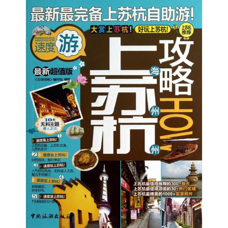 上海苏州杭州攻略 "全球攻略"编写组 著作 旅游其它社科 新华书店正版图书籍 中国旅游出版社 文轩网在类目 书籍/杂志/报纸, 旅游, 特色旅游中 - 来自Buy2taobao.com提供专业的淘宝代购服务