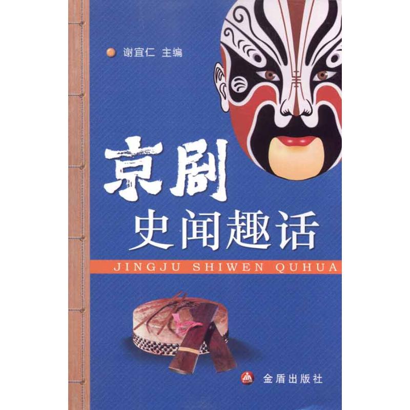 京剧史闻趣话 谢宜仁 著作 谢宜仁 主编 电影/电视艺术艺术 新华书店正版图书籍 金盾出版社 文轩网|ruв категории книги/журнал/газета, литература, Драма (новый) - от Buy2taobao.com для оказания профессиональной услуги покупки агента Taobao