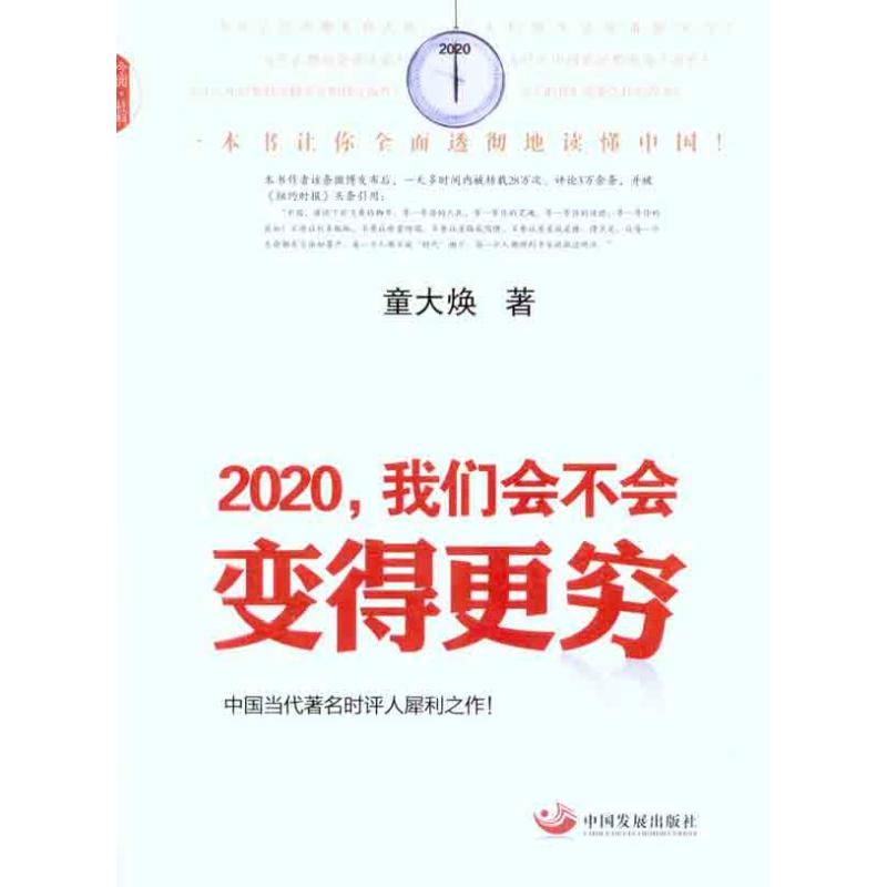 2020,我们会不会变得更穷 童大焕 财务管理经管、励志 新华书店正版图书籍 中国发展出版社 文轩网|msdalam kategori buku/Magazine/akhbar, pengurusan, Pengurusan kewangan - dari Buy2taobao.com untuk memberikan perkhidmatan ejen Taobao profesional membeli