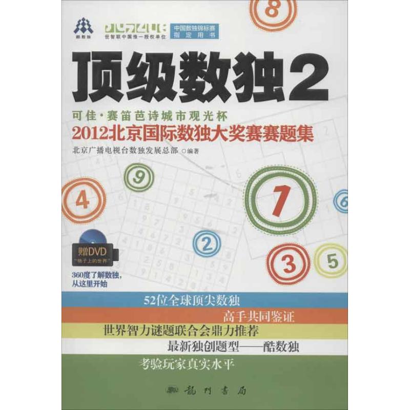 頂級數獨2:可佳.賽笛芭詩城市觀光杯2012北京國際數獨大獎賽賽題集 北京廣播電視台數獨發展總部 著作 中學教輔文教在類目 書籍/雜誌/報紙, 娛樂時尚, 遊戲(新)中 - 來自Buy2taobao.com提供專業的淘寶代購服務