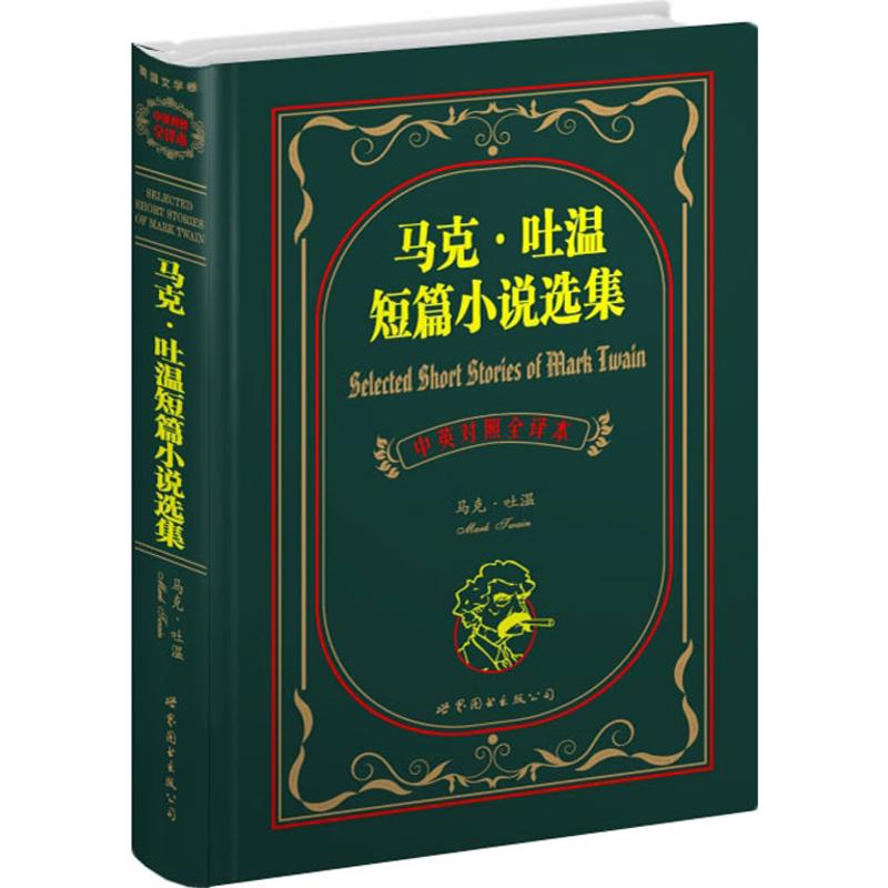 【新華書店】 馬克.吐溫短篇小說選集(中英對照全譯本) (美)馬克.吐溫 著作 盛世教育西方名著翻譯委員會 譯者 娛樂/休閑英語文教在類目 書籍/雜誌/報紙, 外語/語言文字, 實用英語, 娛樂/休閒英語中 - 來自Buy2taobao.com提供專業的淘寶代購服務
