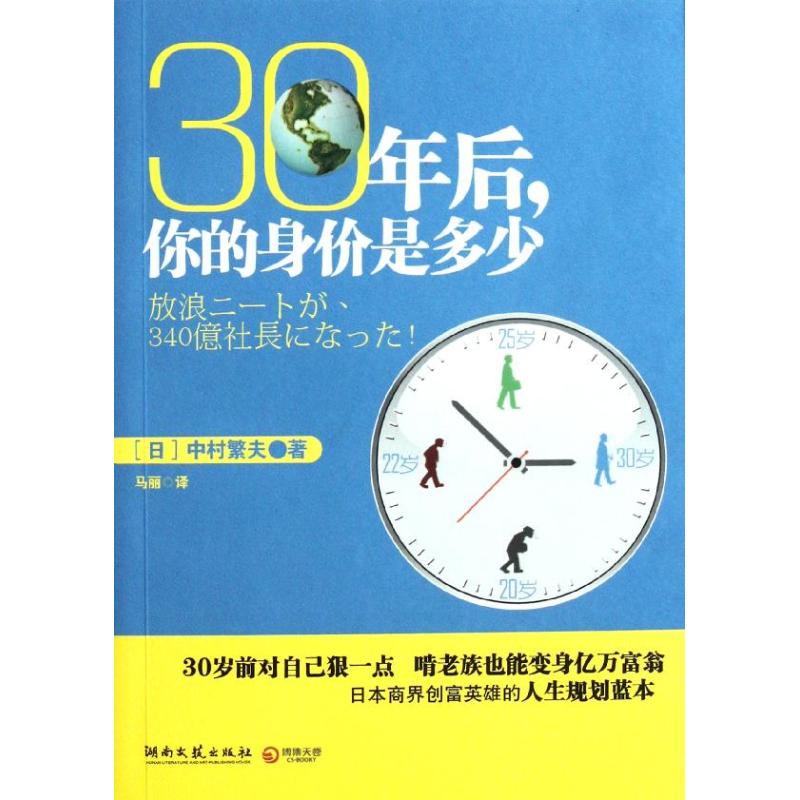 30年后,你的身价是多少 (日)中村繁夫;马丽 财务管理经管、励志 新华书店正版图书籍 湖南文艺出版社 文轩网在类目 书籍/杂志/报纸, 管理, 财务管理中 - 来自Buy2taobao.com提供专业的淘宝代购服务