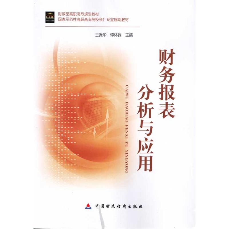 财务报表分析与应用 王振华 著作 王振华 钟怀振 主编 大学教材大中专 新华书店正版图书籍 中国财政经济出版社 文轩网在类目 书籍/杂志/报纸, 管理, 会计中 - 来自Buy2taobao.com提供专业的淘宝代购服务