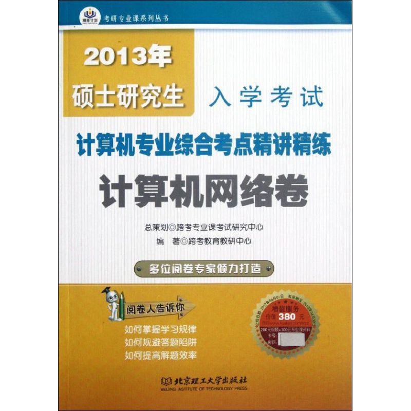2013年硕士研究生入学考试计算机专业综合考点精讲精练.计算机网络卷 跨考教育教研中心 著作 计算机考试其它专业科技在类目 书籍/杂志/报纸, 考试/教材/论文, 计算机等级考试/认证, 计算机考试其它中 - 来自Buy2taobao.com提供专业的淘宝代购服务
