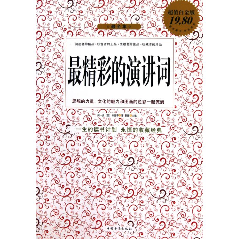 最精彩的演讲词/超值白金版 闻一多 (美)林肯 著作 黎娜 主编 礼仪经管、励志 新华书店正版图书籍 中国华侨出版社 文轩网|msdalam kategori buku/Magazine/akhbar, Diri kesedaran/Inspirational, ucapan/kefasihan - dari Buy2taobao.com untuk memberikan perkhidmatan ejen Taobao profesional membeli