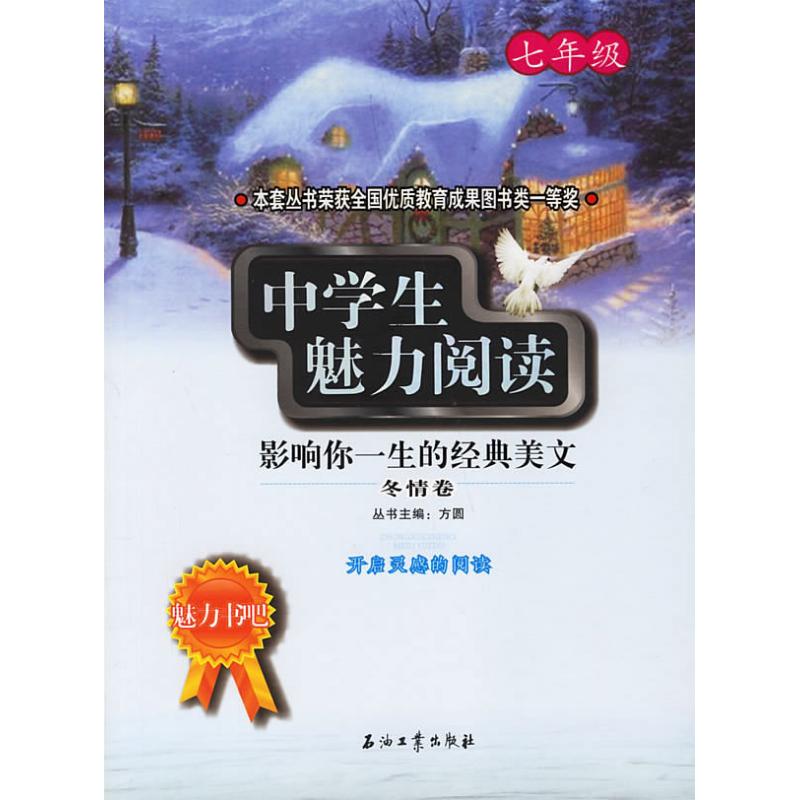 影響妳壹生的經典美文(七年級)冬情卷/中學生魅力閱讀 方圓 主編 著作 中國古代隨筆文學 新華書店正版圖書籍 石油工業出版社在類目 書籍/雜誌/報紙, 文學, 中國古代隨筆中 - 來自Buy2taobao.com提供專業的淘寶代購服務