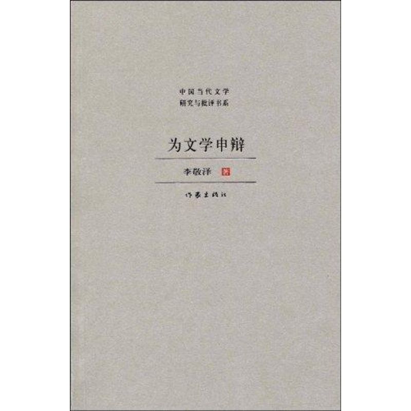 下单9折】 为文学申辩 李敬泽 著作 文学理论与批评文学 新华书店正版图书籍 作家出版社 文轩网.在类目 书籍/杂志/报纸, 文学, 文学理论与批评中 - 来自Buy2taobao.com提供专业的淘宝代购服务